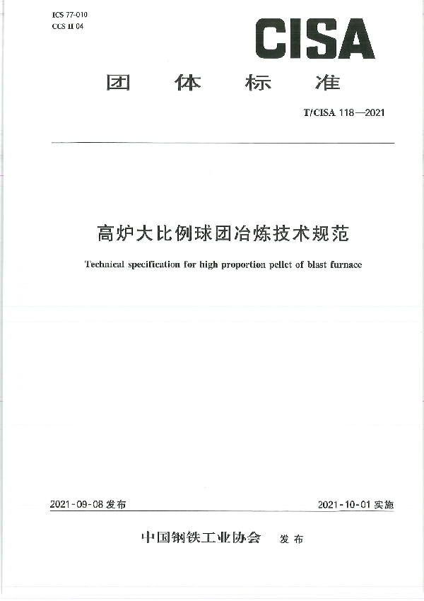 高炉大比例球团冶炼技术规范 (T/CISA 118-2021)