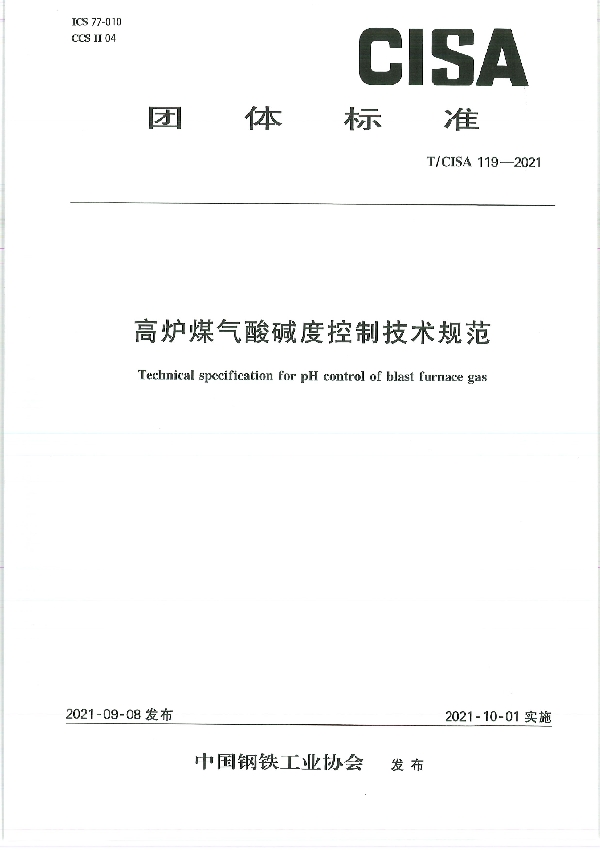 高炉煤气酸碱度控制技术规范 (T/CISA 119-2021)