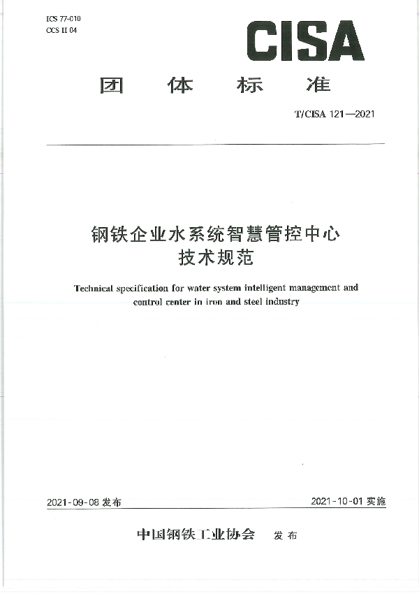 钢铁企业水系统智慧管控中心技术规范 (T/CISA 121-2021)