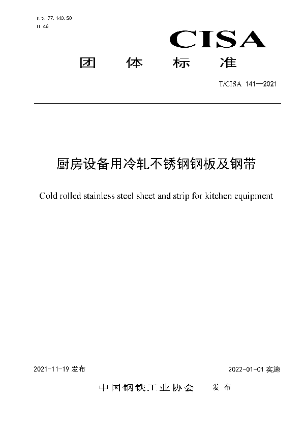 厨房设备用冷轧不锈钢钢板及钢带 (T/CISA 141-2021)