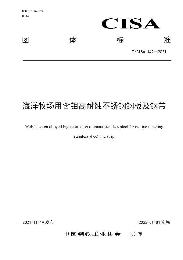 海洋牧场用含钼高耐蚀不锈钢钢板及钢带 (T/CISA 142-2021)