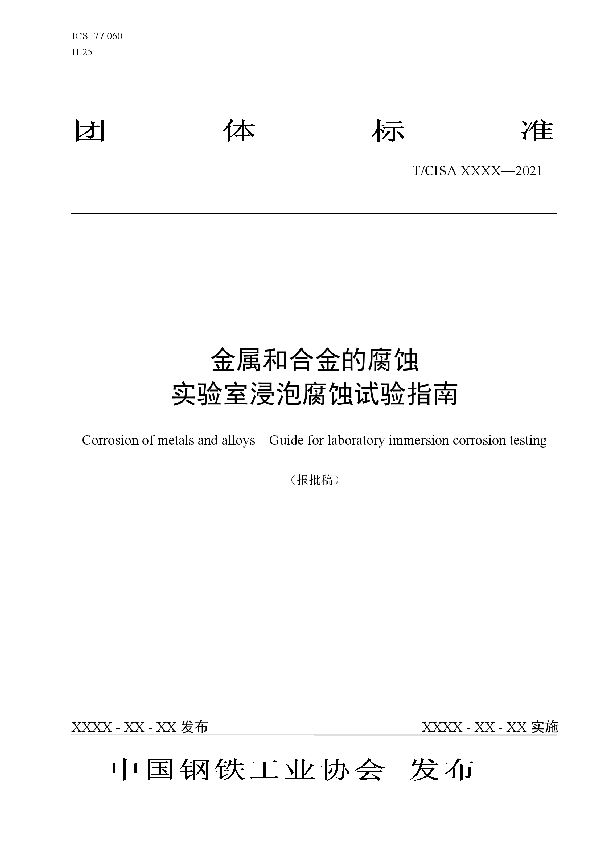 金属和合金的腐蚀 实验室浸泡腐蚀试验指南 (T/CISA 143-2021)