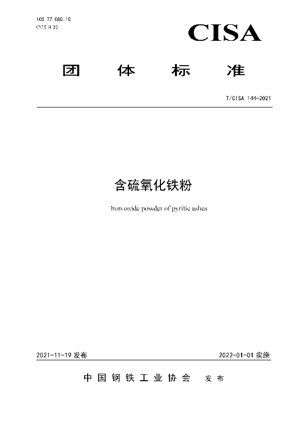 含硫氧化铁粉 (T/CISA 144-2021）