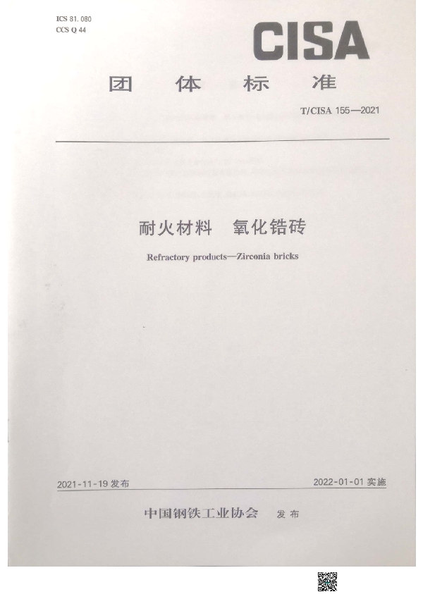 耐火材料 氧化锆砖 (T/CISA 155-2021)