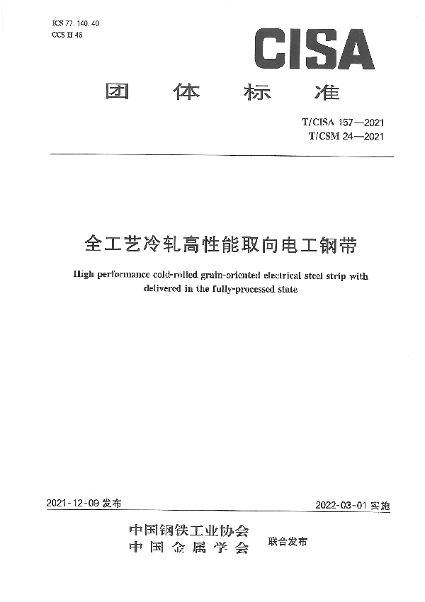 全工艺冷轧高性能取向电工钢带 (T/CISA 157-2021)