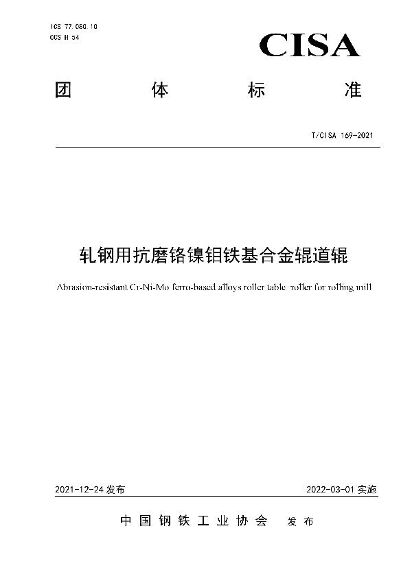 轧钢用抗磨铬镍钼铁基合金辊道辊 (T/CISA 169-2021)