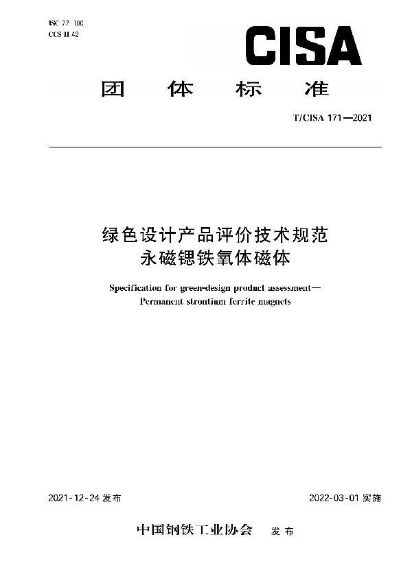 绿色设计产品评价技术规范 永磁锶铁氧体磁体 (T/CISA 171-2021)