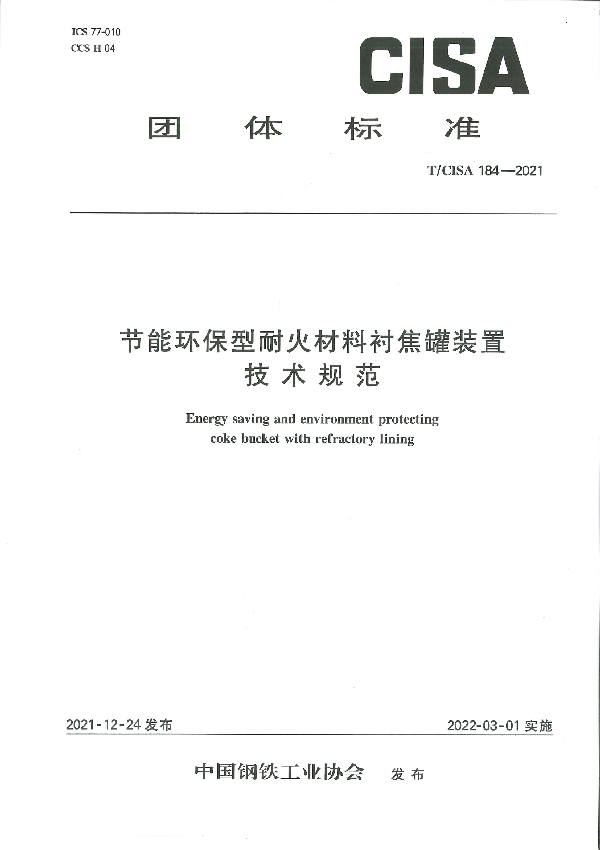 节能环保型耐火材料衬焦罐装置技术规范 (T/CISA 184-2021)