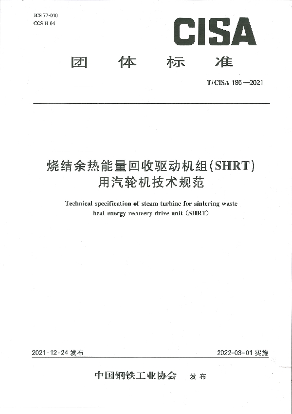 烧结余热能量回收驱动机组（SHRT）用汽轮机技术规范 (T/CISA 185-2021)