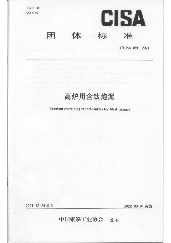 高炉用含钛炮泥 (T/CISA 189-2021)