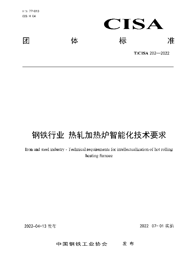 钢铁行业 热轧加热炉智能化技术要求 (T/CISA 202-2022)