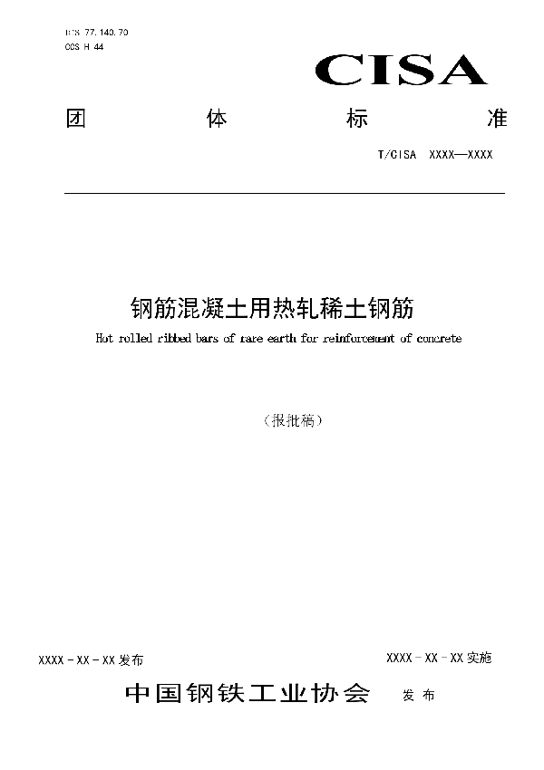 钢筋混凝土用热轧稀土钢筋 (T/CISA 210-2022)