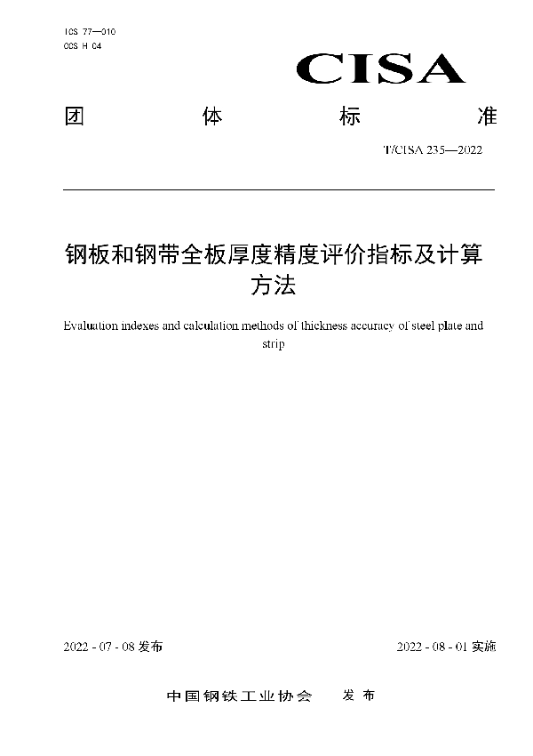 钢板和钢带全板厚度精度评价指标及计算方法 (T/CISA 235-2022)