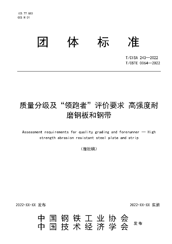 质量分级及“领跑者”评价要求 高强度耐磨钢板和钢带 (T/CISA 243-2022)