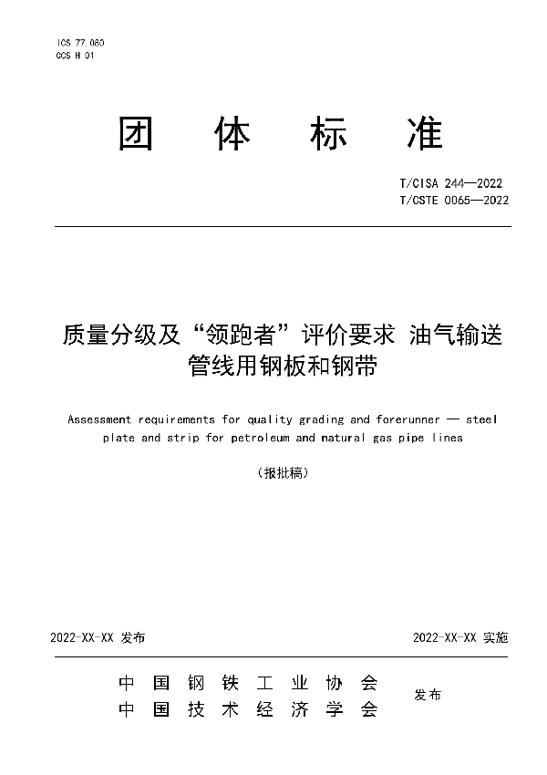 质量分级及“领跑者”评价要求 油气输送管线用钢板和钢带 (T/CISA 244-2022)