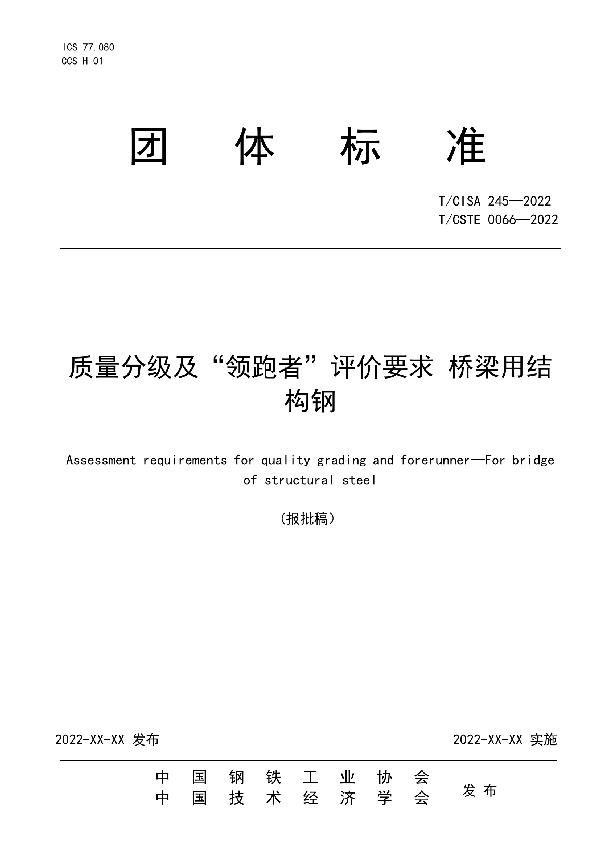 质量分级及“领跑者”评价要求  桥梁用结构钢 (T/CISA 245-2022)