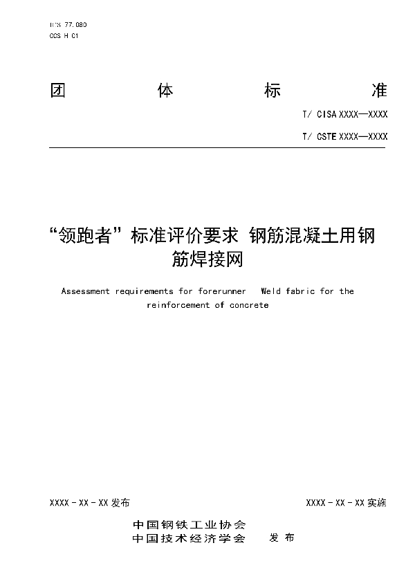 “领跑者”标准评价要求 钢筋混凝土用钢筋焊接网 (T/CISA 246-2022)