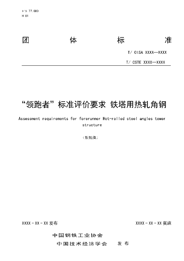 “领跑者”标准评价要求 铁塔用热轧角钢 (T/CISA 247-2022)