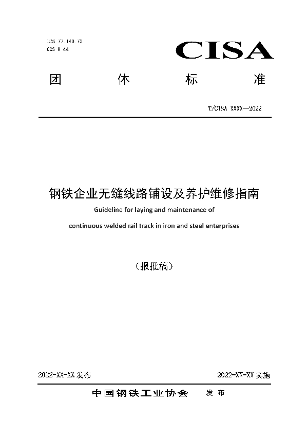 钢铁企业无缝线路铺设及养护维修指南 (T/CISA 266-2022)