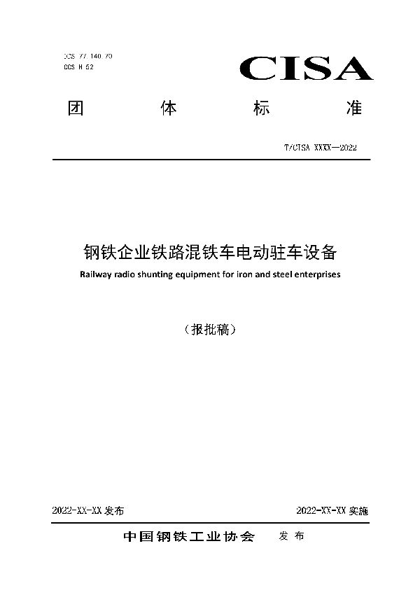 钢铁企业铁路混铁车电动驻车设备 (T/CISA 267-2022)