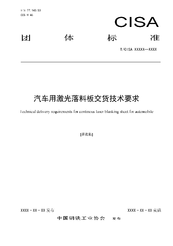 汽车用激光落料板交货技术要求 (T/CISA 280-2022)