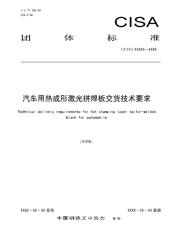 汽车用热成形激光拼焊板交货技术要求 (T/CISA 281-2022)