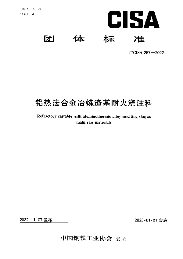 铝热法合金冶炼渣基耐火浇注料 (T/CISA 287-2022)