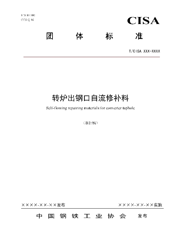 转炉出钢口自流修补料 (T/CISA 291-2022)