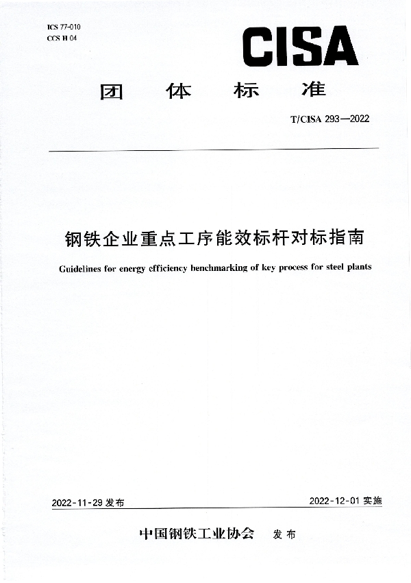 钢铁企业重点工序能效标杆对标指南 (T/CISA 293-2022)