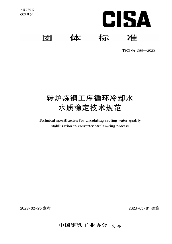 转炉炼钢工序循环冷却水水质稳定技术规范 (T/CISA 299-2023)