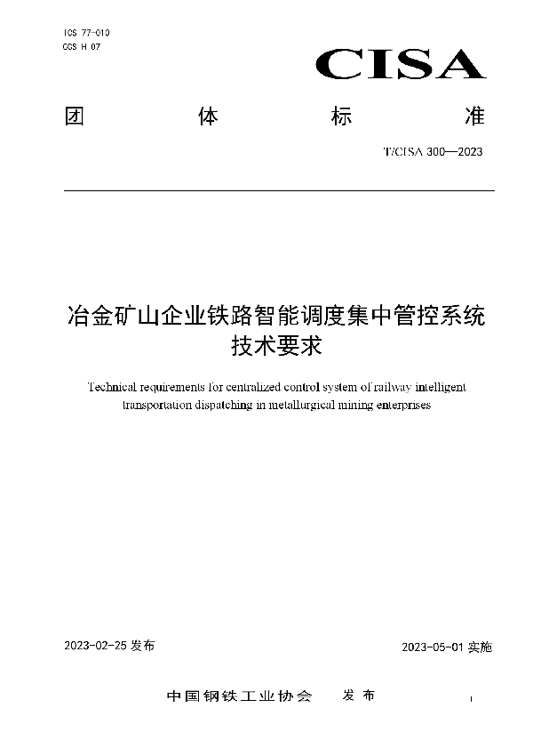 冶金矿山企业铁路智能调度集中管控系统技术要求 (T/CISA 300-2023)