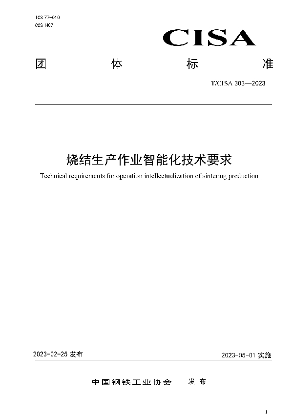 烧结生产作业智能化技术要求 (T/CISA 303-2023)