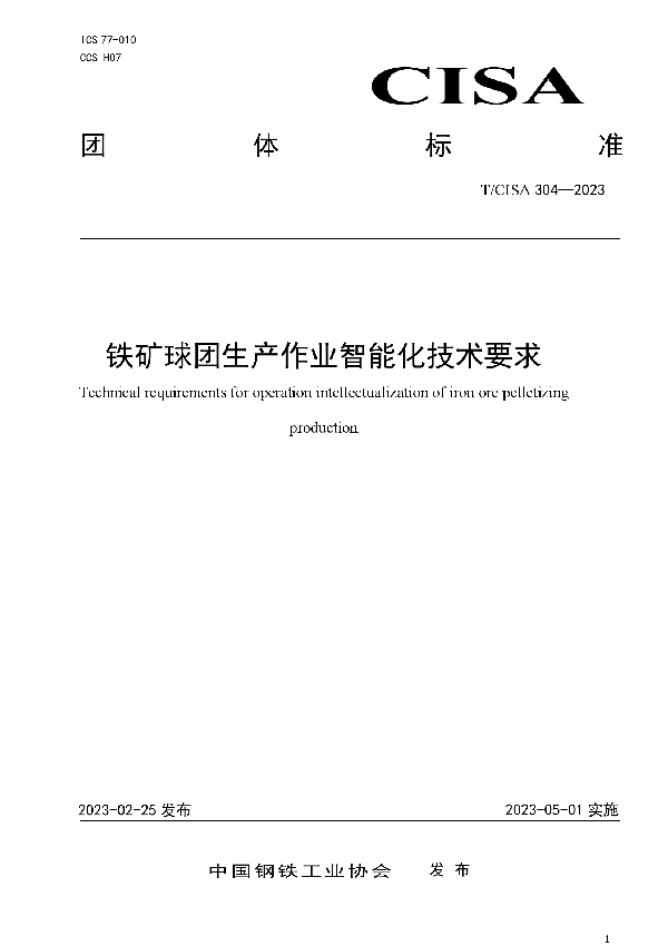 铁矿球团生产作业智能化技术要求 (T/CISA 304-2023)