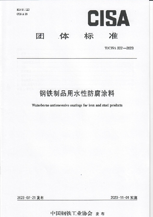 钢铁制品用水性防腐涂料 (T/CISA 322-2023)