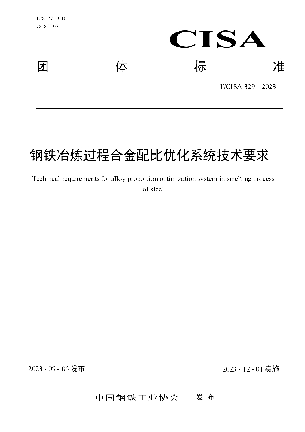 钢铁冶炼过程合金配比优化系统技术要求 (T/CISA 329-2023)