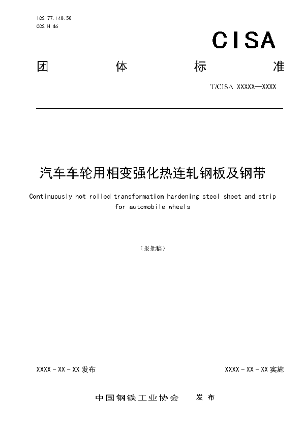 汽车车轮用相变强化热连轧钢板及钢带 (T/CISA 330-2023)