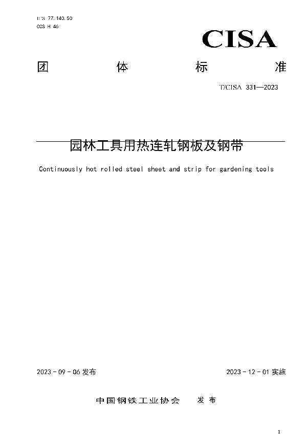 园林工具用热连轧钢板及钢带 (T/CISA 331-2023)