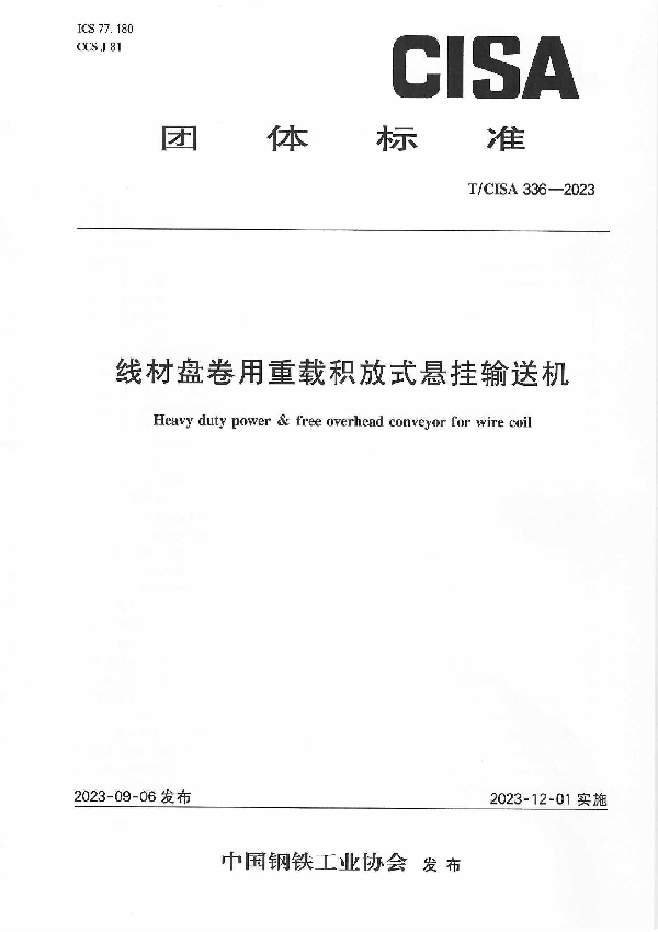 线材盘卷用重载积放式悬挂输送机 (T/CISA 336-2023)