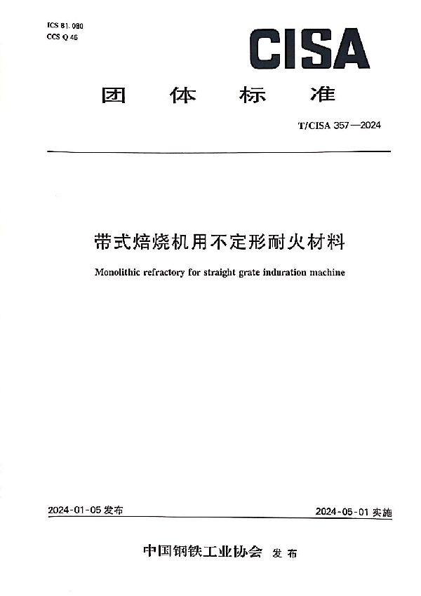 带式焙烧机用不定形耐火材料 (T/CISA 357-2024)