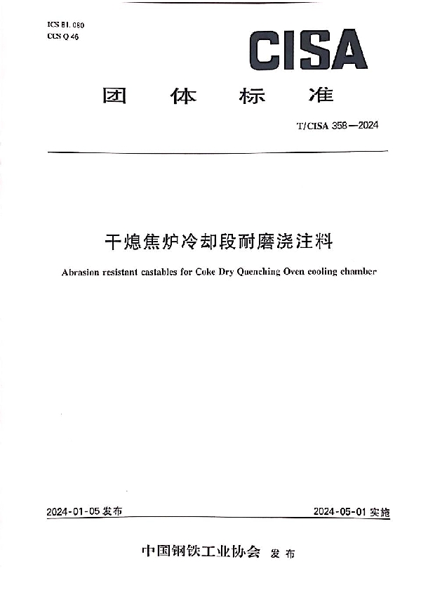 干熄焦炉冷却段耐磨浇注料 (T/CISA 358-2024)