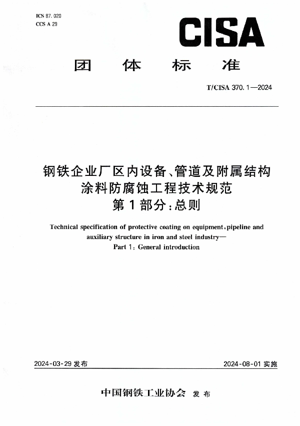 钢铁企业厂区内设备、管道及附属结构涂料防腐蚀工程技术规范 第1部分:总则 (T/CISA 370.1-2024)