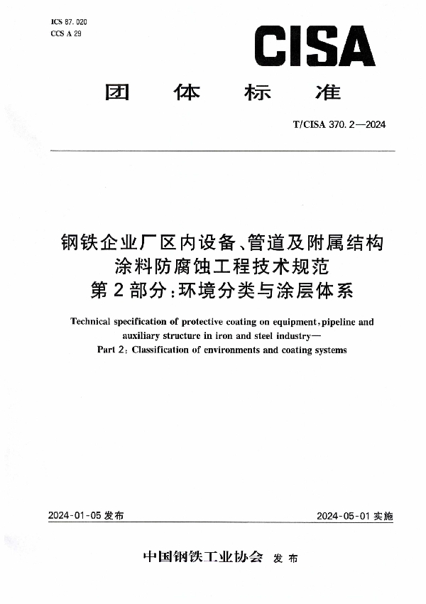 钢铁企业厂区内设备、管道及附属结构涂料防腐蚀工程技术规范 第2部分:环境分类与涂层体系 (T/CISA 370.2-2024)