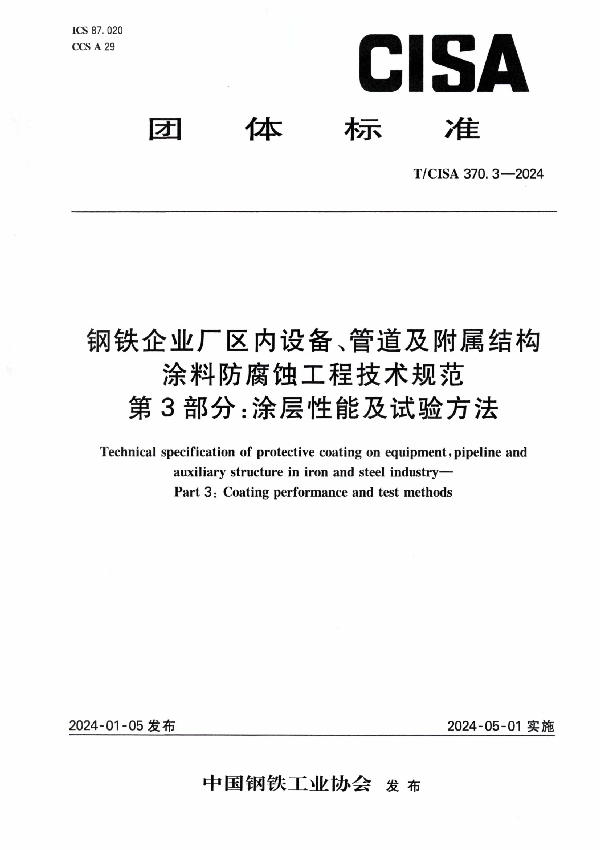 钢铁企业厂区内设备、管道及附属结构涂料防腐蚀工程技术规范 第3部分:涂层性能及试验方法 (T/CISA 370.3-2024)