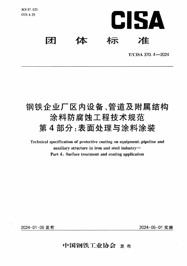 钢铁企业厂区内设备、管道及附属结构涂料防腐蚀工程技术规范 第4部分:表面处理与涂料涂装 (T/CISA 370.4-2024)