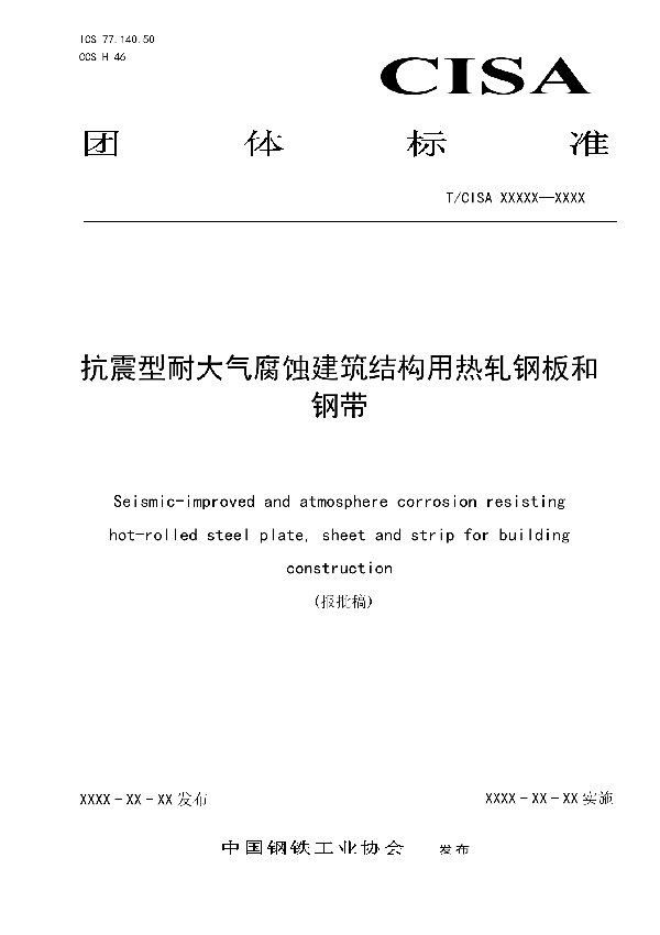 抗震型耐大气腐蚀建筑结构用热轧钢板和钢带 (T/CISA 374-2024)