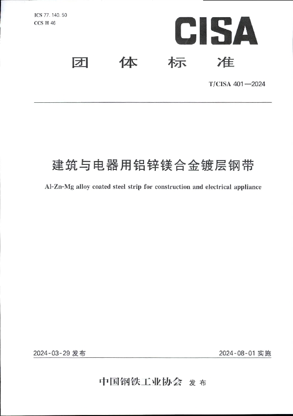 建筑与电器用铝锌镁合金镀层钢带 (T/CISA 401-2024)