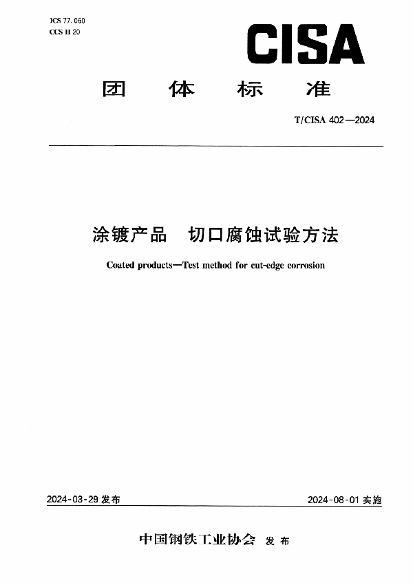 涂镀产品 长切口腐蚀试验方法 (T/CISA 402-2024)