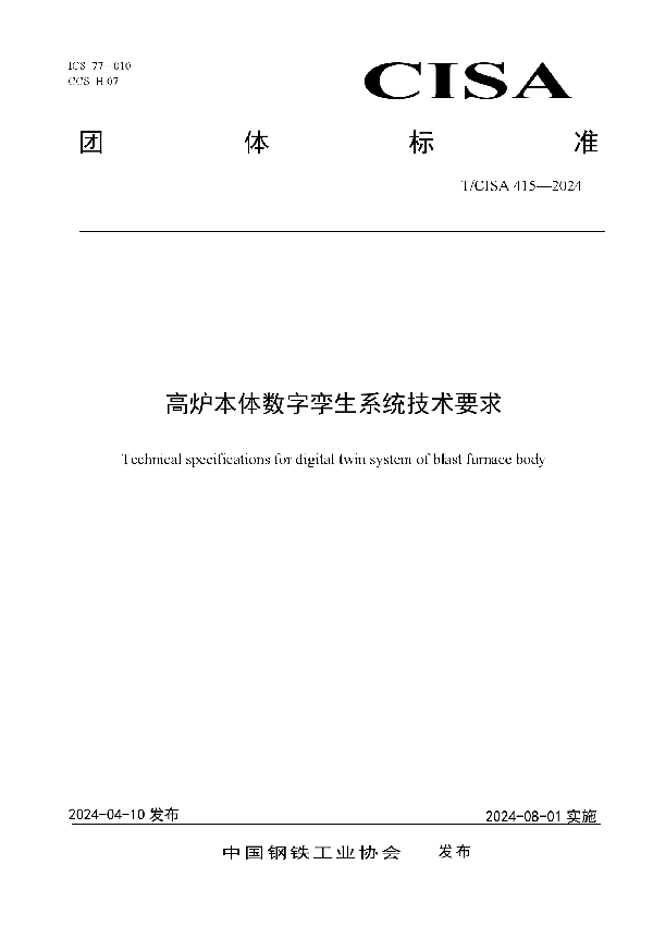 高炉本体数字孪生系统技术要求 (T/CISA 415-2024)