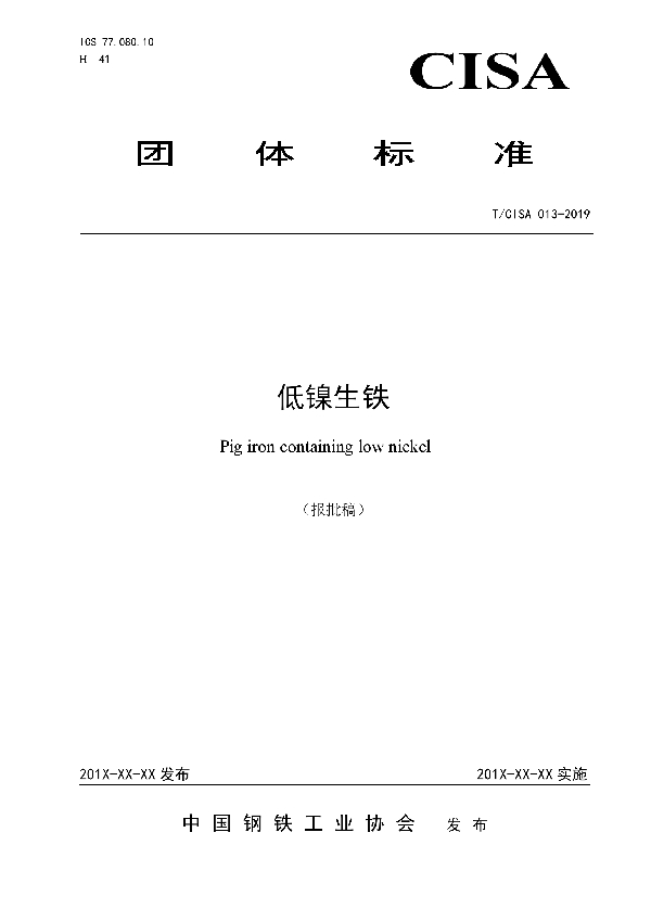 低镍生铁 (T/CISA T/CISA013-2019)