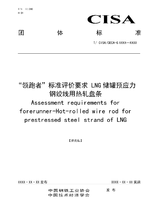 “领跑者”标准评价要求 LNG 储罐预应力钢绞线用热轧盘条 (T/CISA T/CISA053-2020)